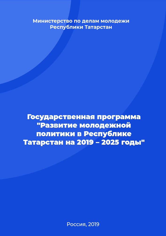 Государственная программа "Развитие молодежной политики в Республике Татарстан на 2019 – 2025 годы"