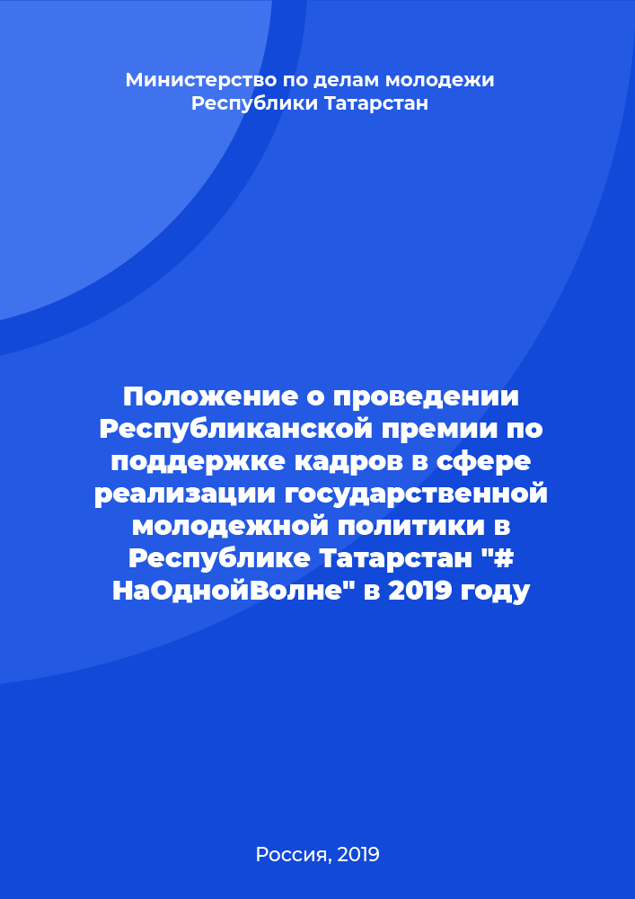 Положение о проведении Республиканской премии по поддержке кадров в сфере реализации государственной молодежной политики в Республике Татарстан "#НаОднойВолне" в 2019 году