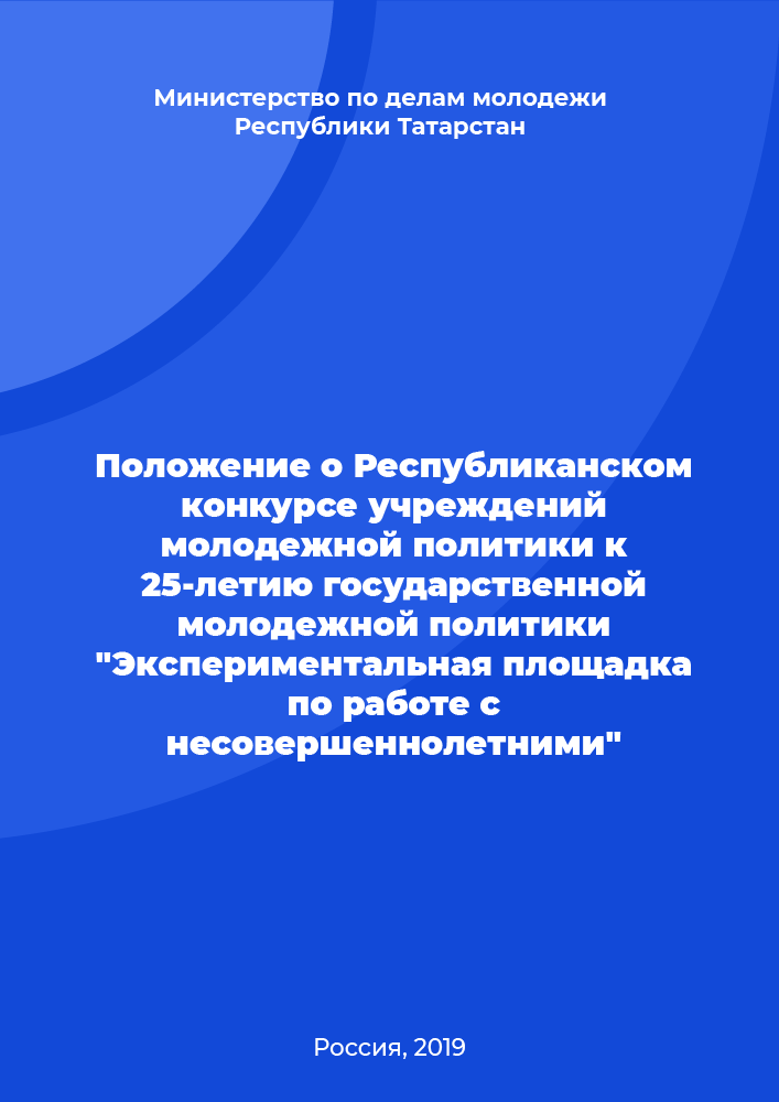 Положение о Республиканском конкурсе учреждений молодежной политики к 25-летию государственной молодежной политики "Экспериментальная площадка по работе с несовершеннолетними"