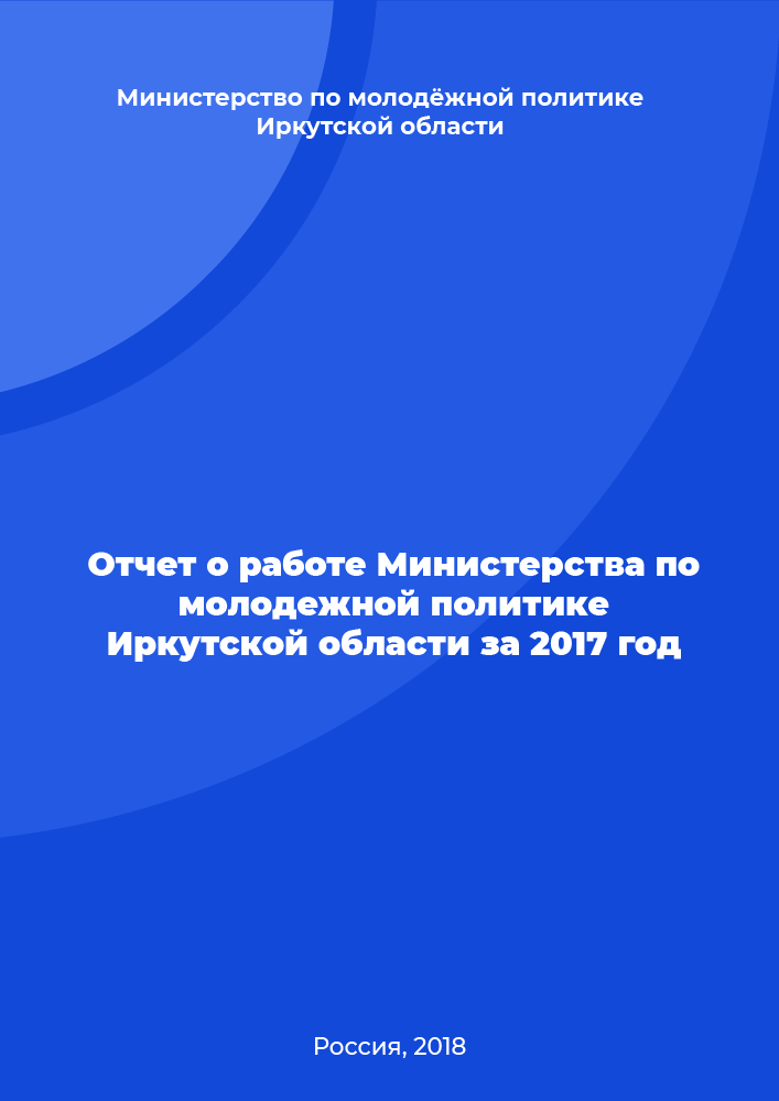 Report on the work of the Ministry for Youth Policy of the Irkutsk Region for 2017