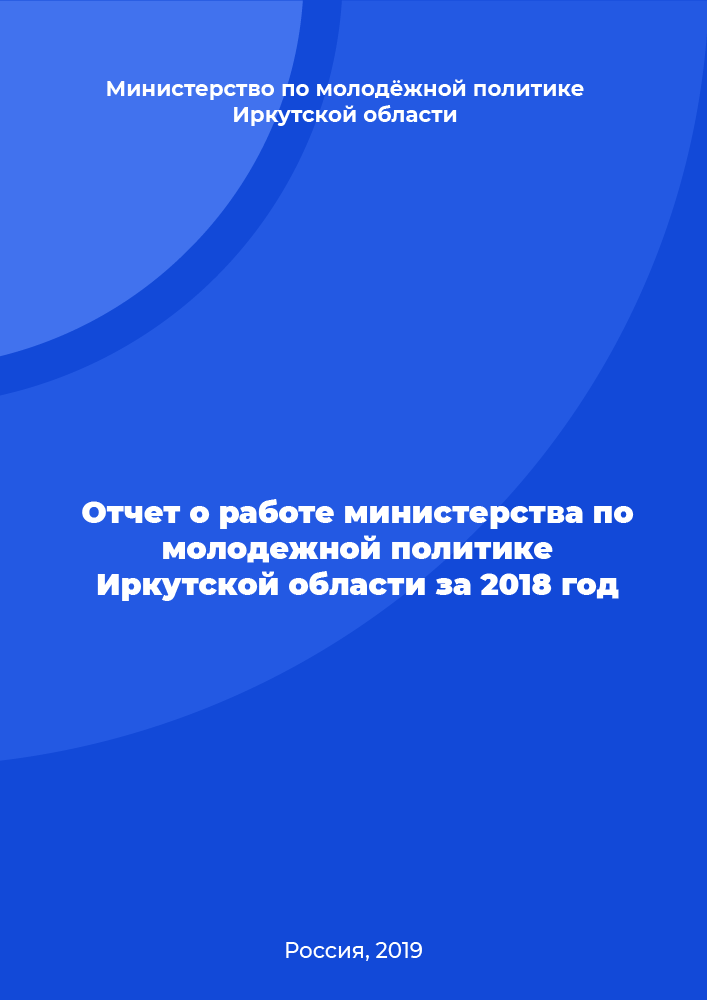 Report on the work of the Ministry for Youth Policy of the Irkutsk Region for 2018