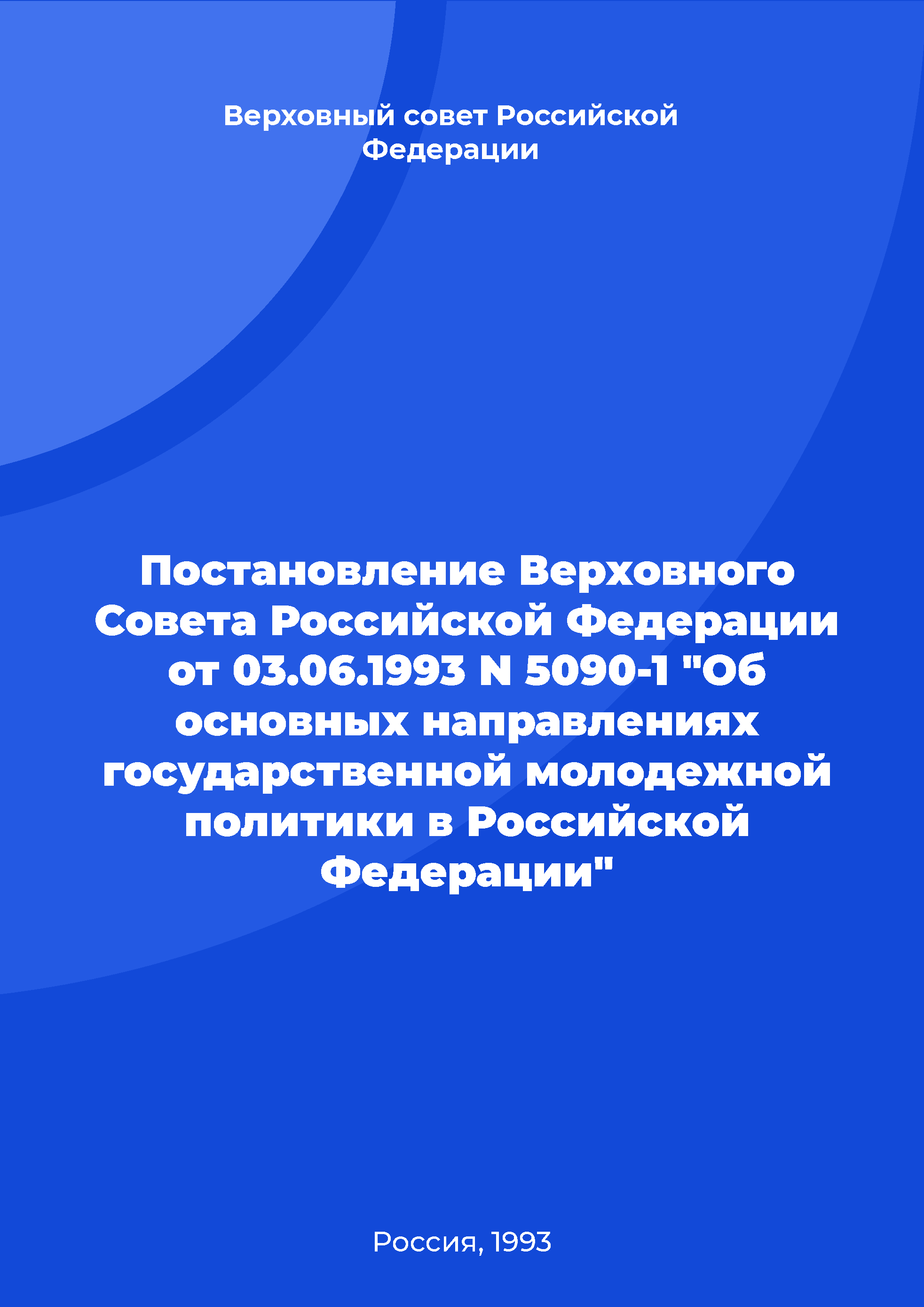 Постановление Верховного Совета Российской Федерации от 03.06.1993 N 5090-1 "Об основных направлениях государственной молодежной политики в Российской Федерации"