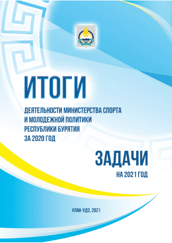 Results of the activities of the Ministry of Sports and Youth Policy of the Republic of Buryatia in 2020 and tasks for 2021