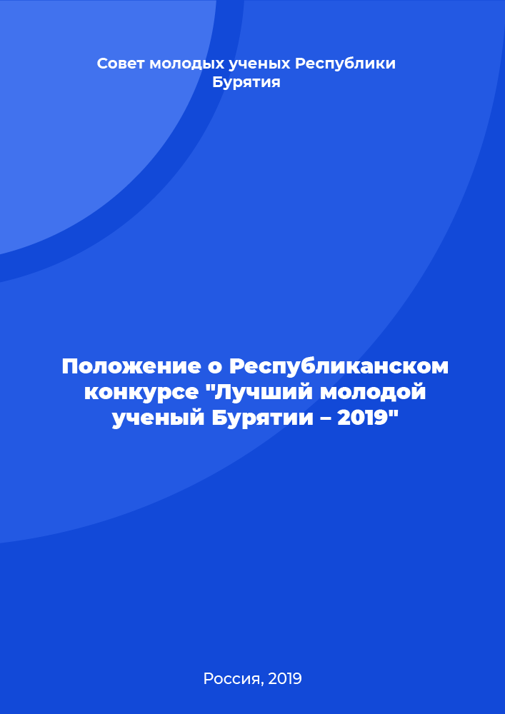 Положение о Республиканском конкурсе "Лучший молодой ученый Бурятии – 2019"