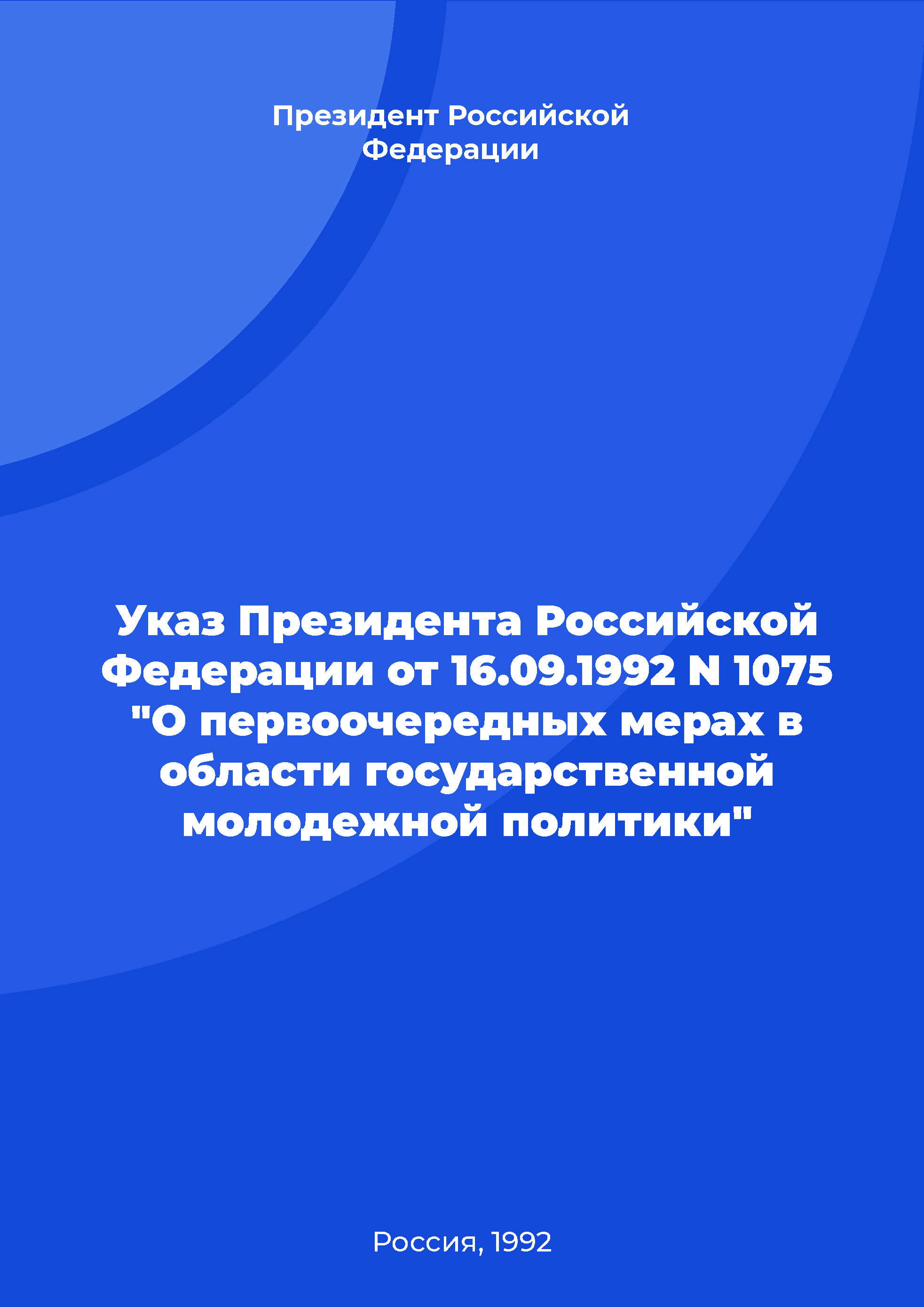 Указ Президента Российской Федерации от 16.09.1992 N 1075 "О первоочередных мерах в области государственной молодежной политики"