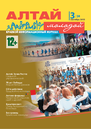 Regional information magazine "Young Altai". - 2015. - No. 3