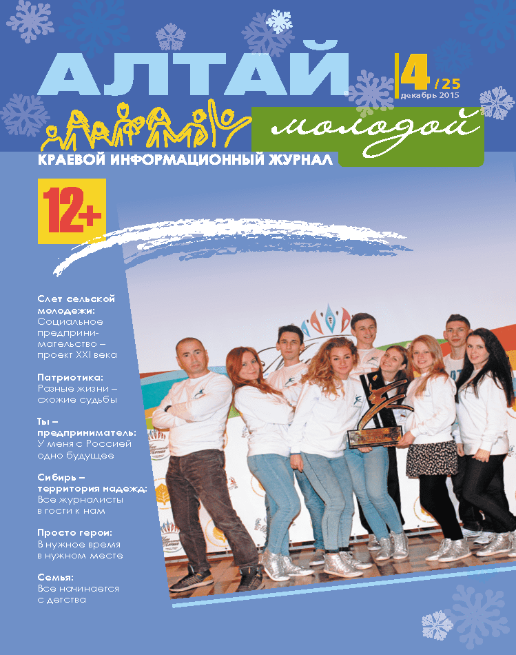 Regional information magazine "Young Altai". - 2015. - No. 4