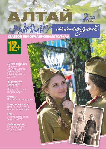 Regional information magazine "Young Altai". - 2015. - No. 2