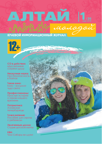 Regional information magazine "Young Altai". - 2016. - No. 1