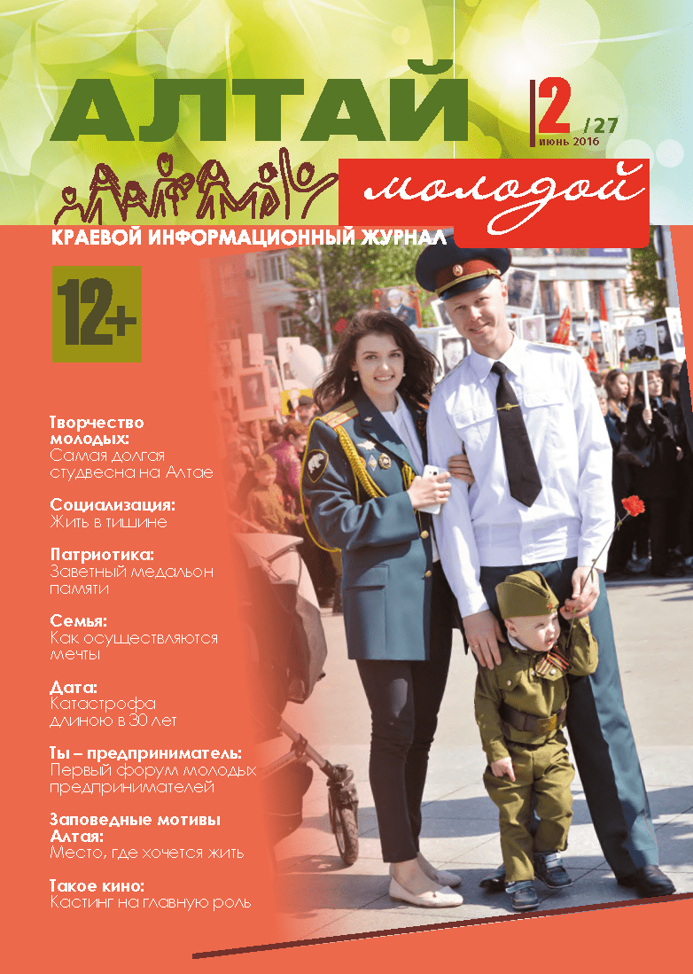 Regional information magazine "Young Altai". - 2016. - No. 2