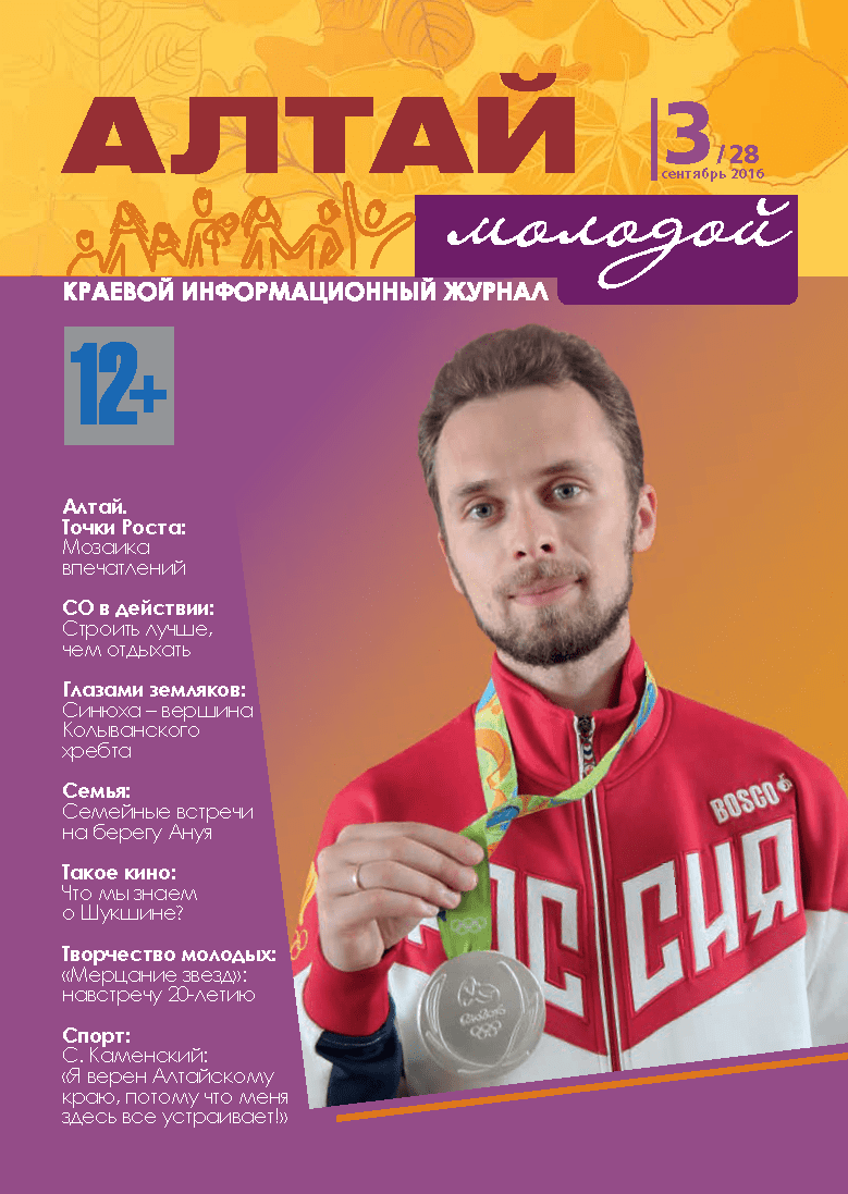 Regional information magazine "Young Altai". - 2016. - No. 3