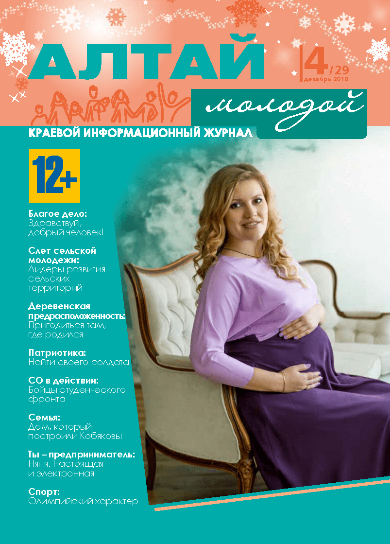 Regional information magazine "Young Altai". - 2016. - No. 4