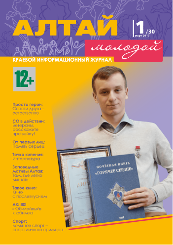 Regional information magazine "Young Altai". - 2017. - No. 1