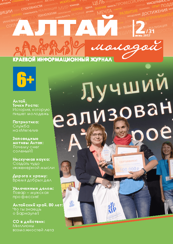 Regional information magazine "Young Altai". - 2017. - No. 2