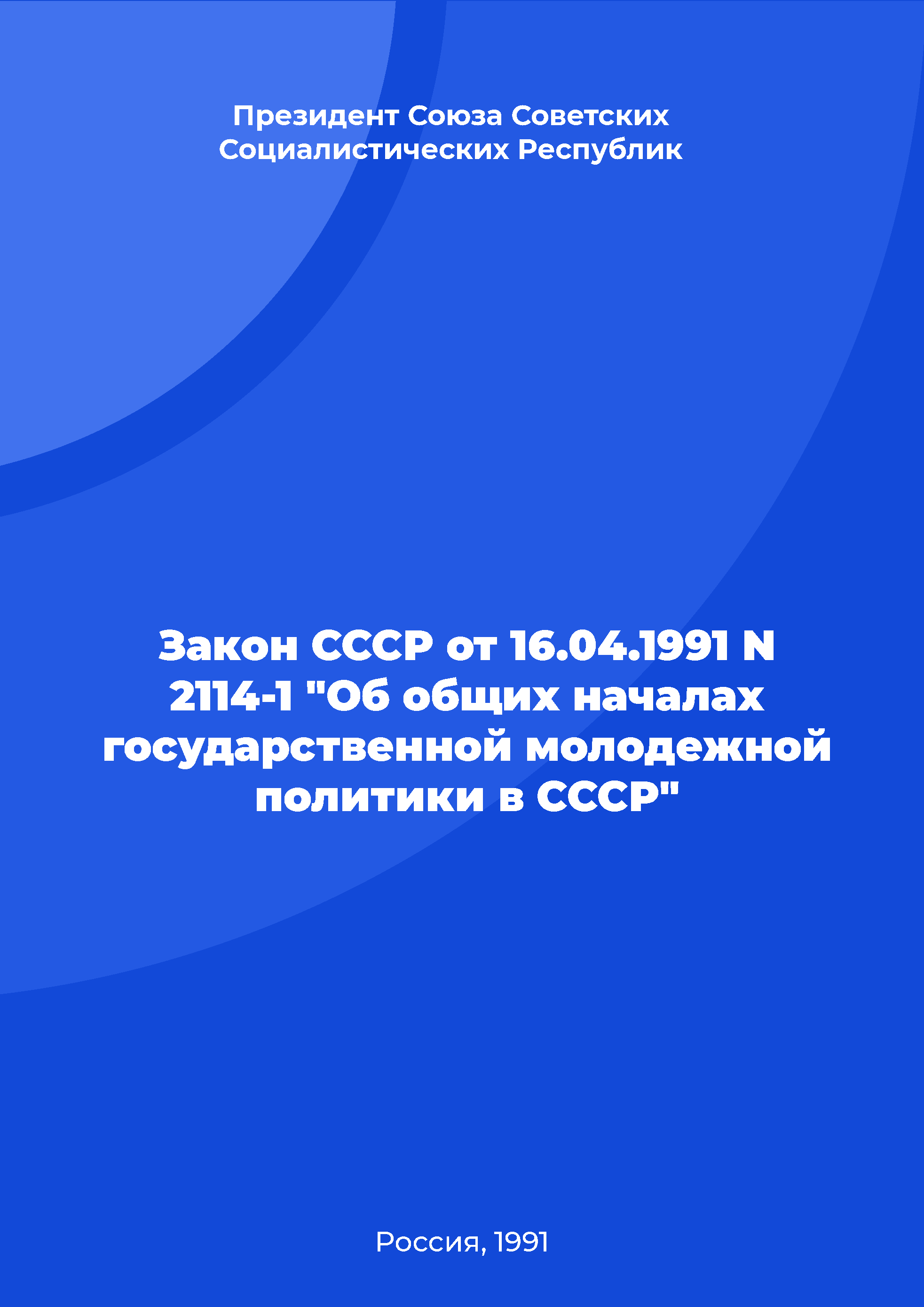 обложка: Law of the USSR No. 2114-1 of April 16, 1991 "On the general principles of state youth policy in the USSR" 