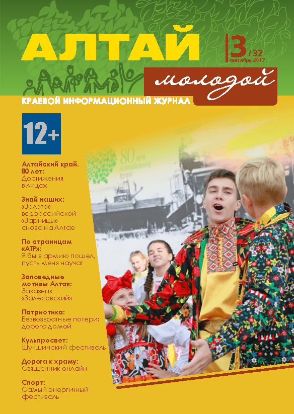 Regional information magazine "Young Altai". - 2017. - No. 3