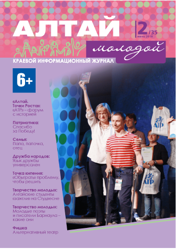 Regional information magazine "Young Altai". - 2018. - No. 2