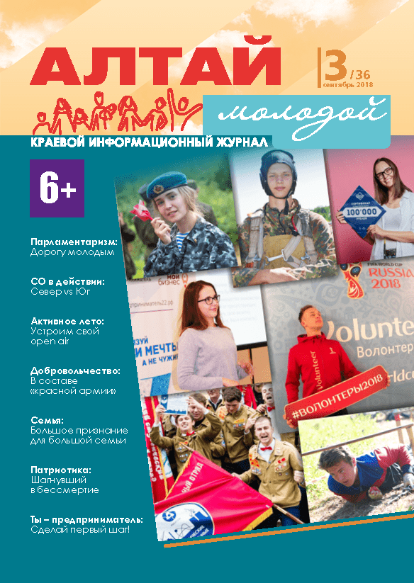 Regional information magazine "Young Altai". - 2018. - No. 3