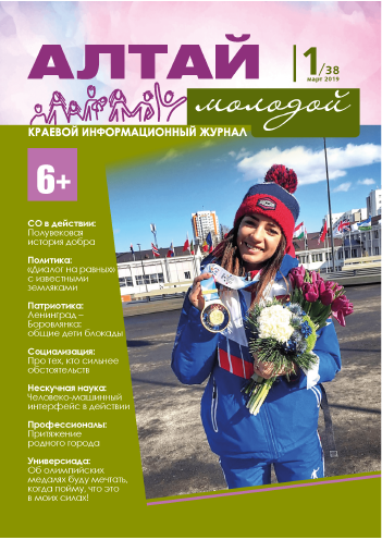 Regional information magazine "Young Altai". - 2019. - No. 1