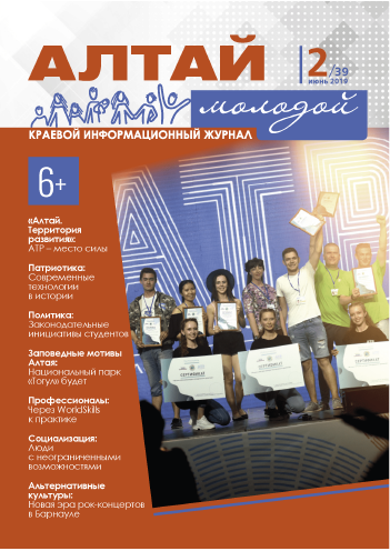 Regional information magazine "Young Altai". - 2019. - No. 2