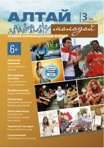 Regional information magazine "Young Altai". - 2019. - No. 3