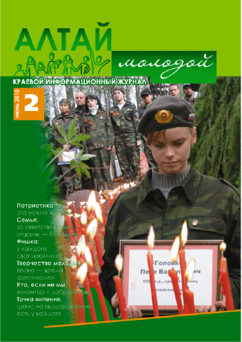 Краевой информационный журнал "Алтай молодой". – 2010. – №2