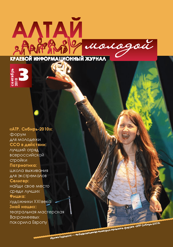 Regional information magazine "Young Altai". - 2010. - No. 3