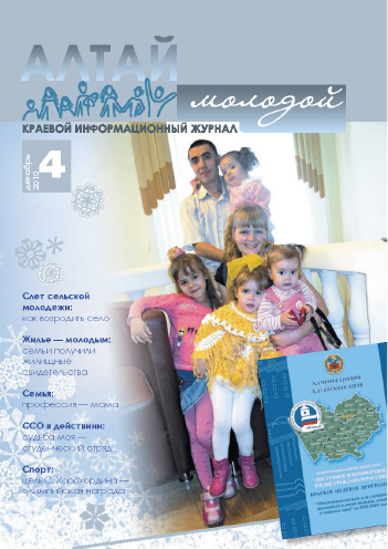 Regional information magazine "Young Altai". - 2010. - No. 4