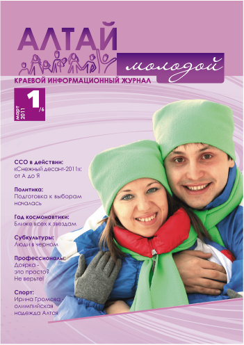 Regional information magazine "Young Altai". - 2011. - No. 1