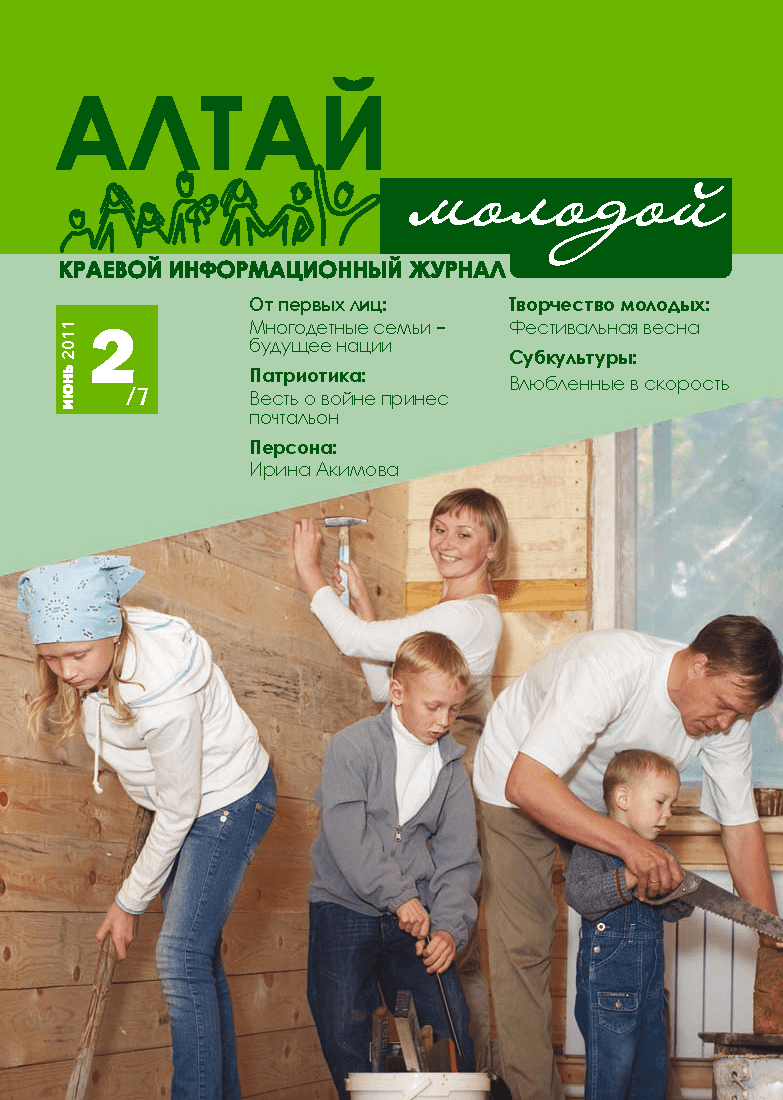 Regional information magazine "Young Altai". - 2011. - No. 2