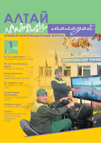 Regional information magazine "Young Altai". - 2012. - No. 1