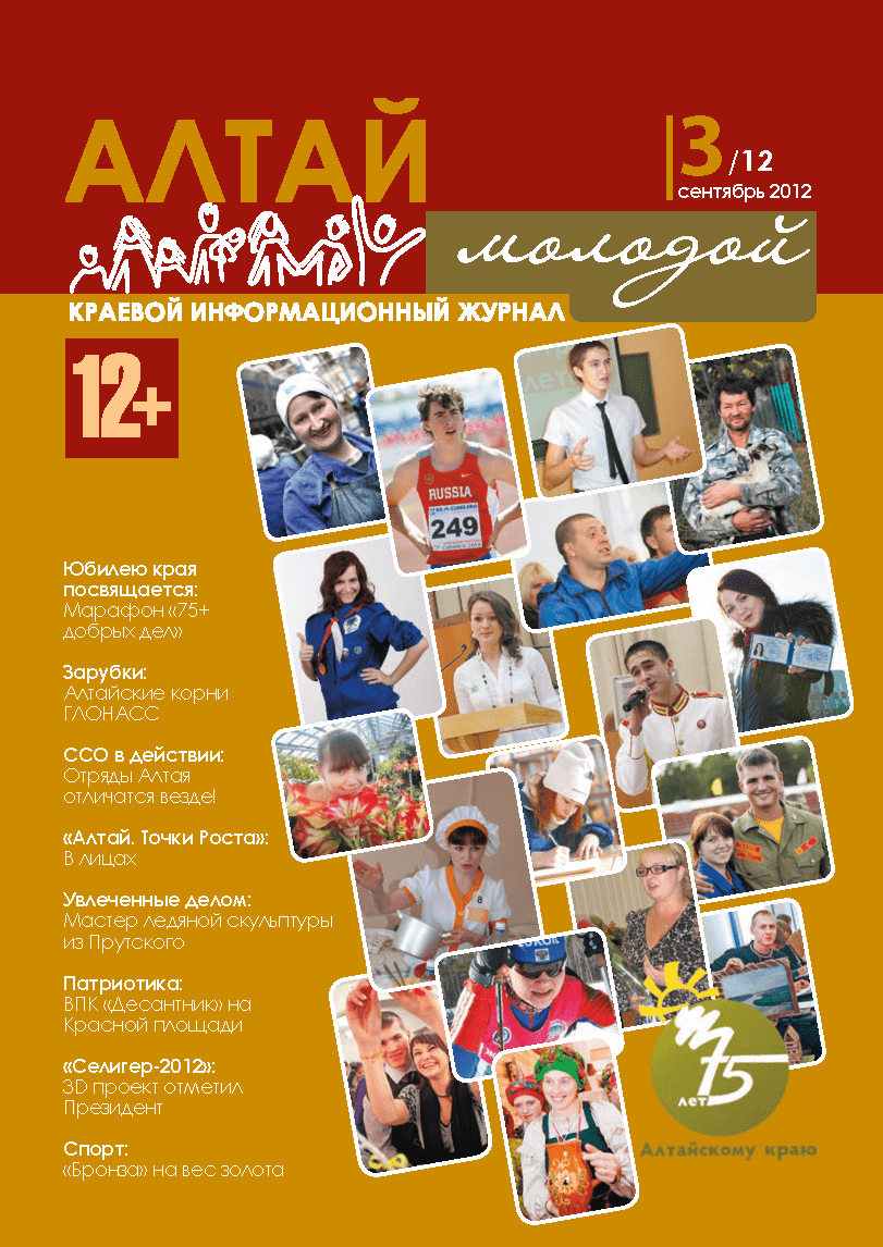 Regional information magazine "Young Altai". - 2012. - No. 3