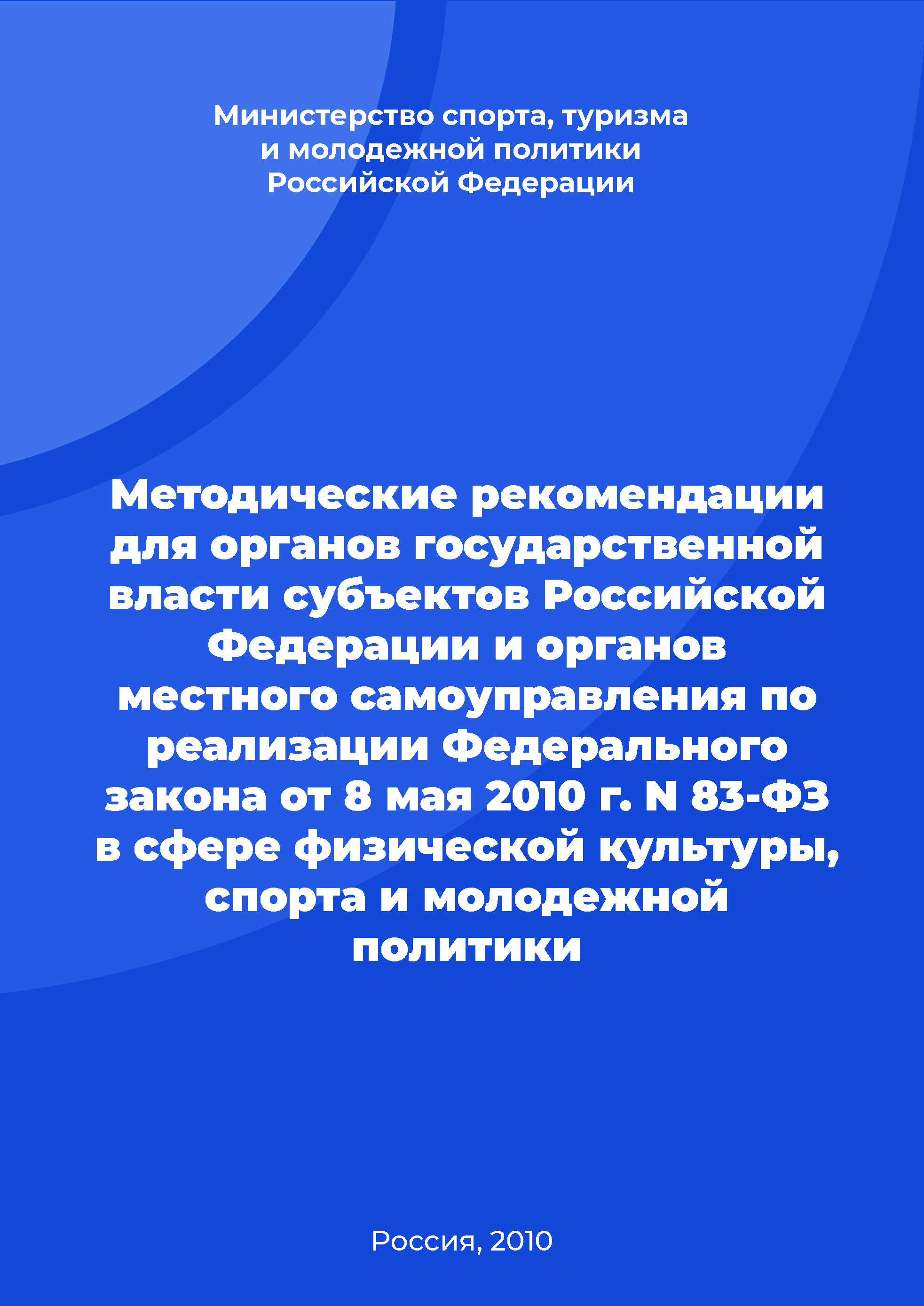 Методические рекомендации для органов государственной власти субъектов Российской Федерации и органов местного самоуправления по реализации Федерального закона от 8 мая 2010 г. N 83-ФЗ в сфере физической культуры, спорта и молодежной политики