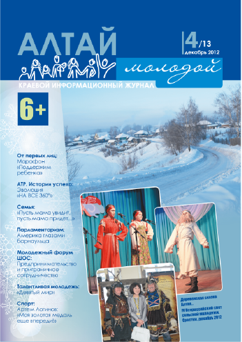 Regional information magazine "Young Altai". - 2012. - No. 4