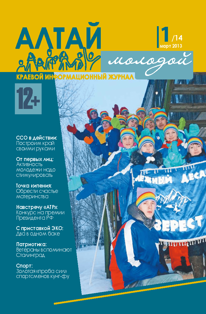 Regional information magazine "Young Altai". - 2013. - No. 1