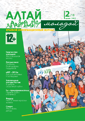 Regional information magazine "Young Altai". - 2013. - No. 2