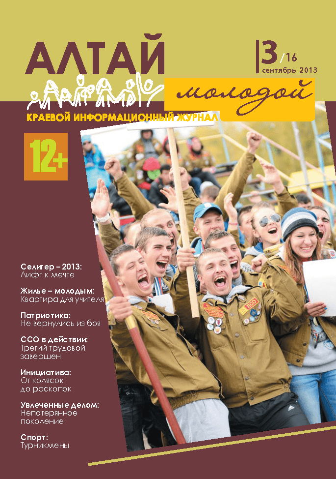 Regional information magazine "Young Altai". - 2013. - No. 3