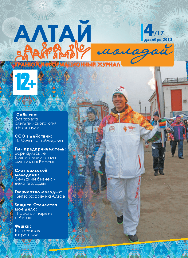 Regional information magazine "Young Altai". - 2013. - No. 4