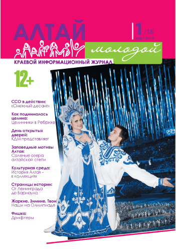 Regional information magazine "Young Altai". - 2014. - No. 1