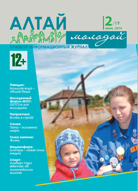 Regional information magazine "Young Altai". - 2014. - No. 2