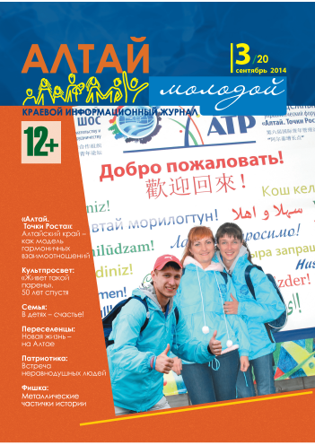 Краевой информационный журнал "Алтай молодой". – 2014. – №3