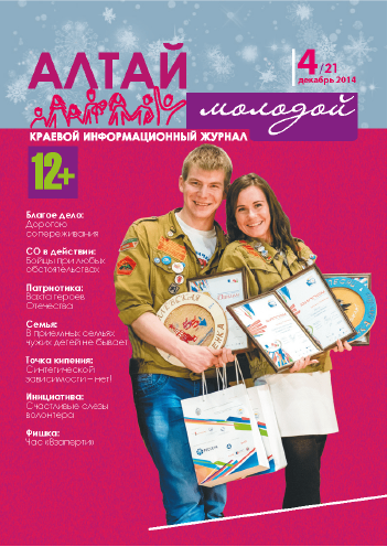 Regional information magazine "Young Altai". - 2014. - No. 4