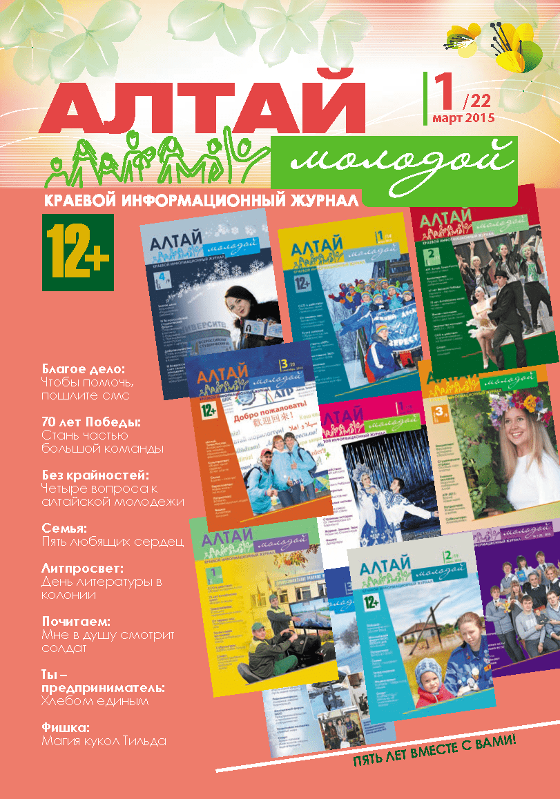 Regional information magazine "Young Altai". - 2015. - No. 1