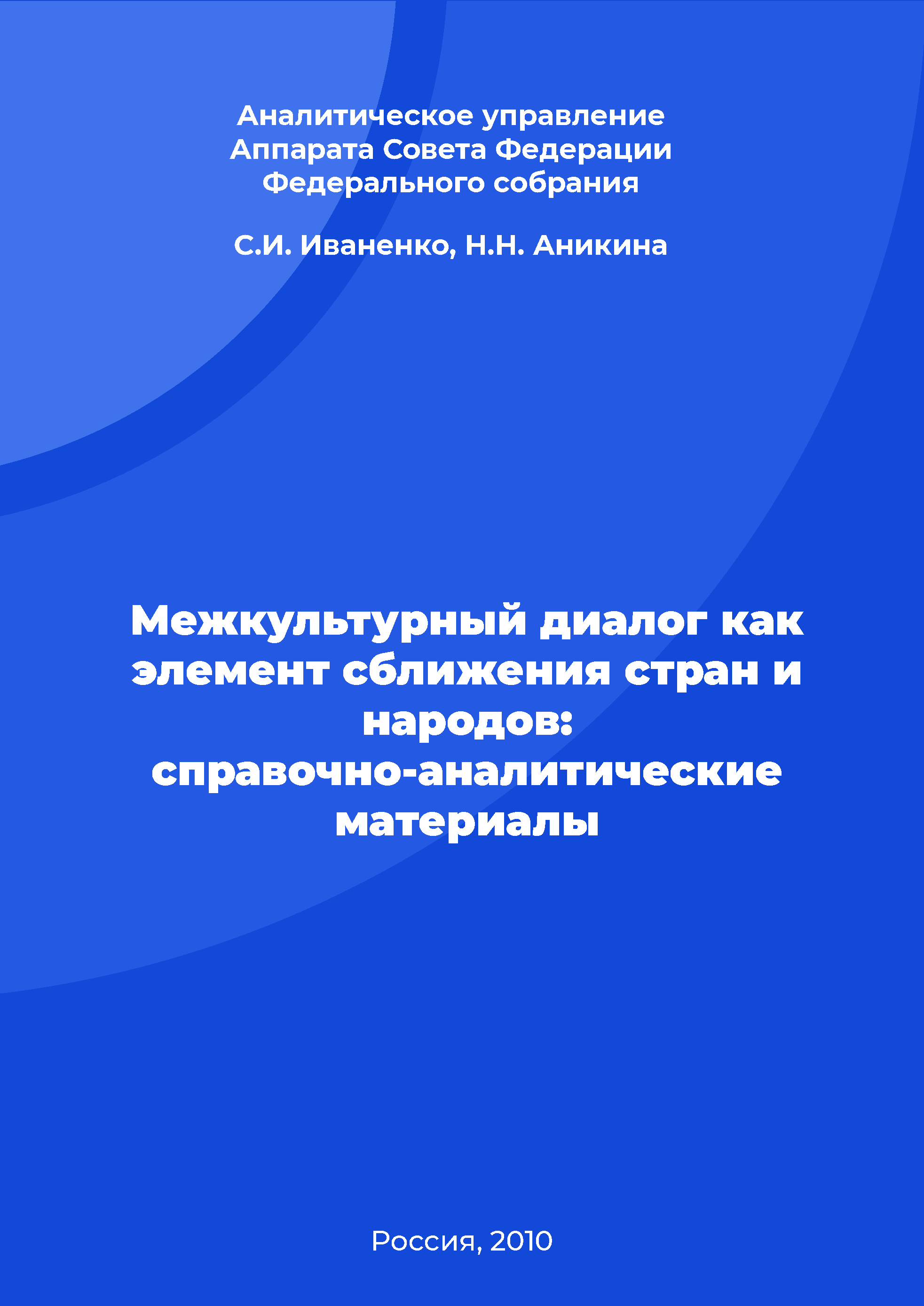 Межкультурный диалог как элемент сближения стран и народов: справочно-аналитические материалы