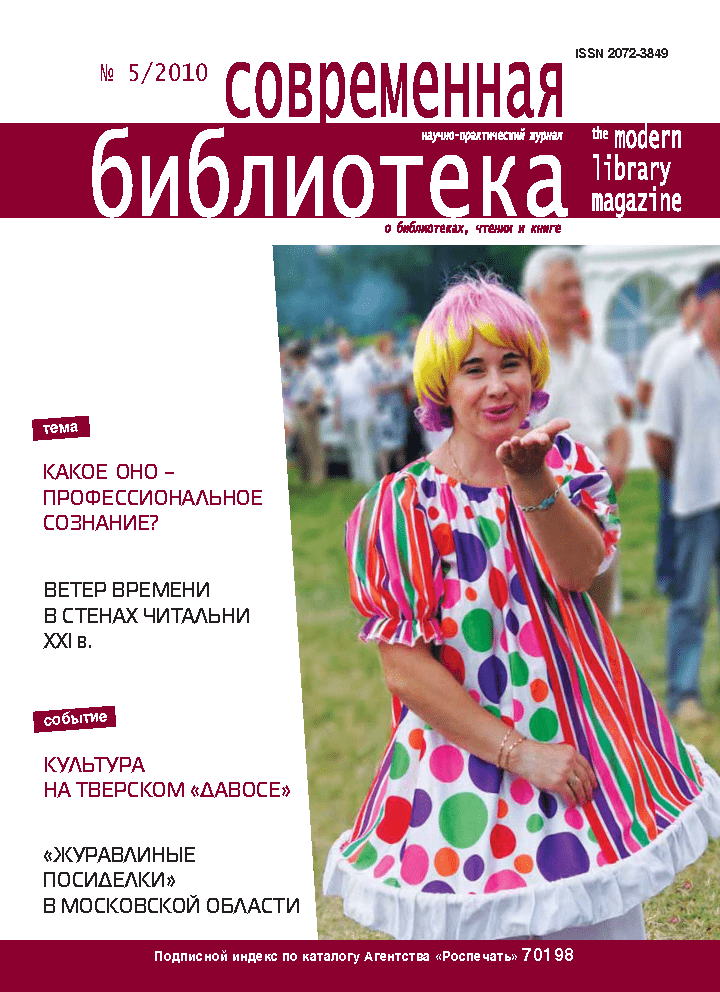 Magazine "Modern Library". – 2010. – No. 5