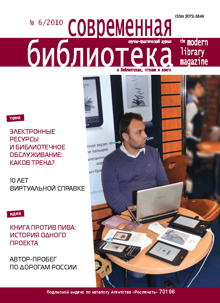 Magazine "Modern Library". – 2010. – No. 6