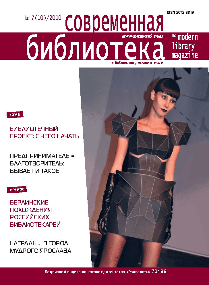 Magazine "Modern Library". – 2010. – No. 7