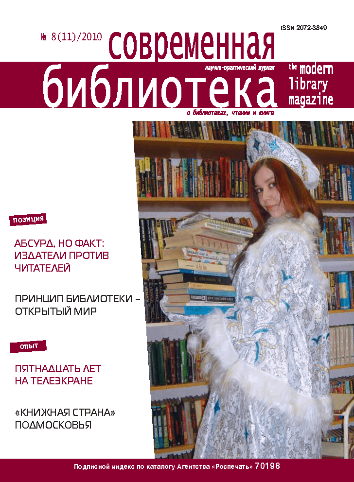 Magazine "Modern Library". – 2010. – No. 8