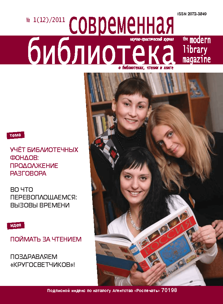 Magazine "Modern Library". – 2011. – No. 1