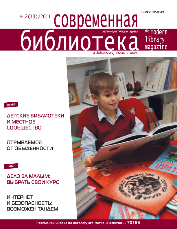 Magazine "Modern Library". – 2011. – No. 2